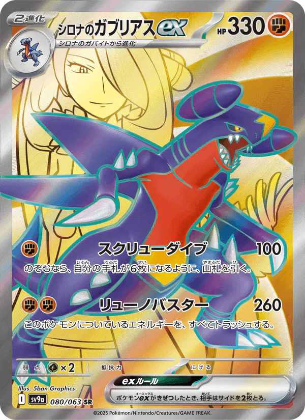 Carta シロナのガブリアスex 080/063 de 熱風のアリーナ