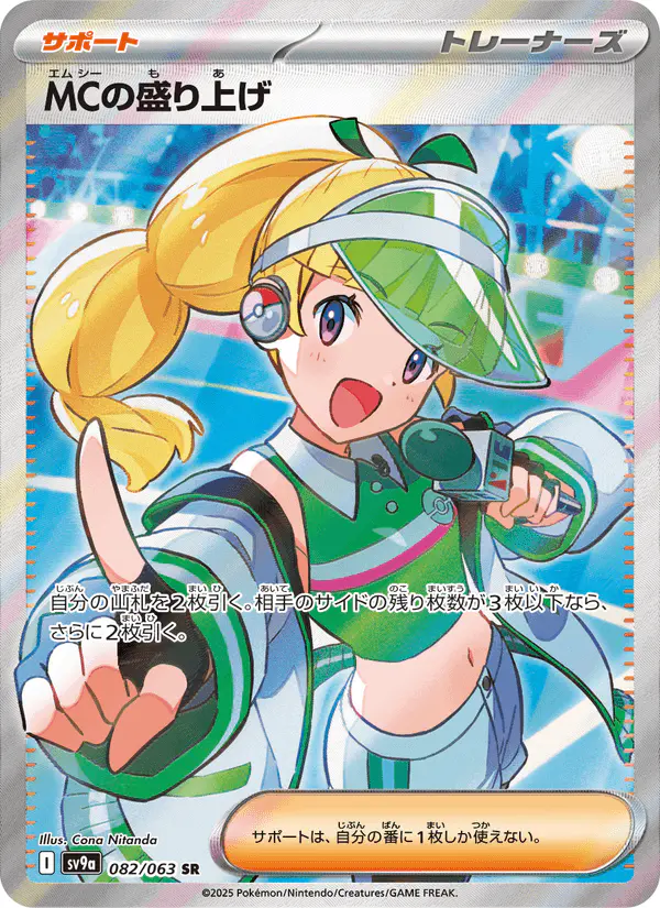 Carta MCの盛り上げ 082/063 de 熱風のアリーナ
