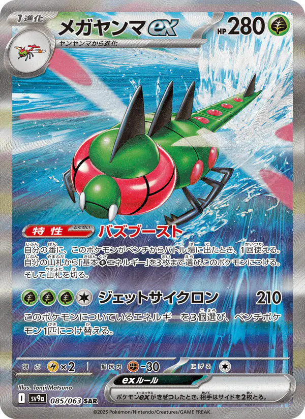 Carta メガヤンマex 085/063 de 熱風のアリーナ