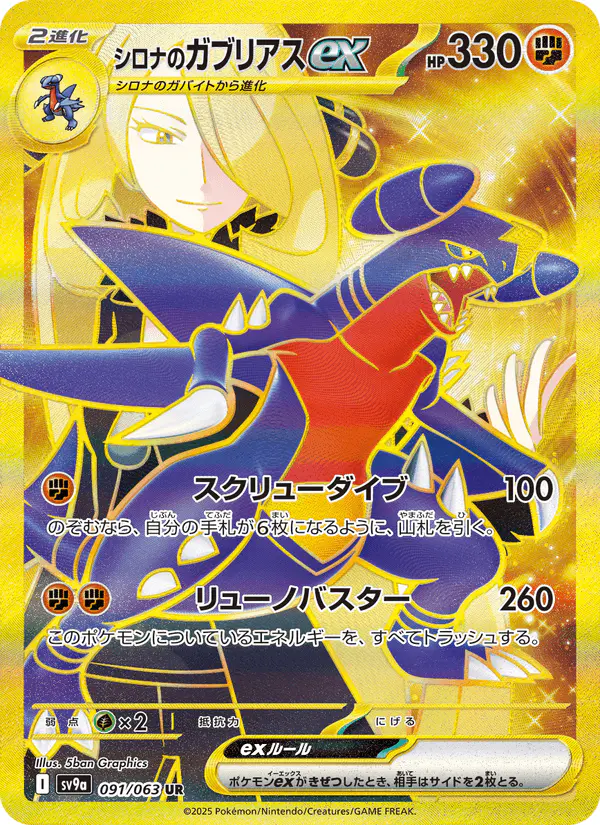 Carta シロナのガブリアスex 091/063 de 熱風のアリーナ