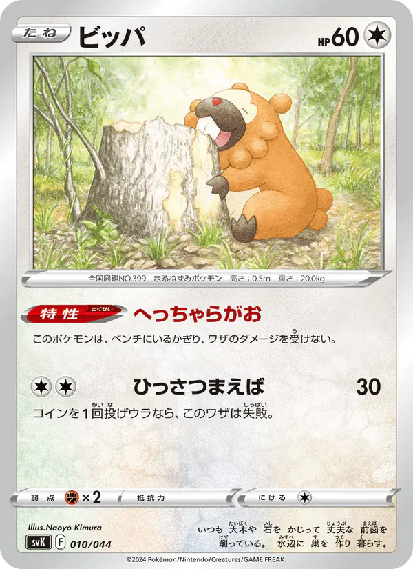 Carta ビッパ 010/044 de デッキビルドBOX ステラミラクル