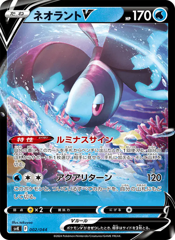 Carta ネオラントV 002/044 de デッキビルドBOX ステラミラクル