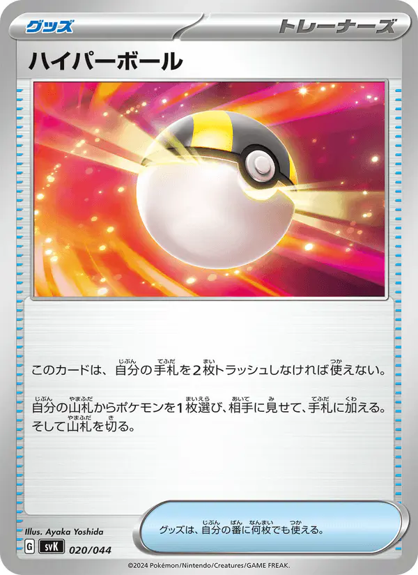 Carta ハイパーボール 020/044 de デッキビルドBOX ステラミラクル