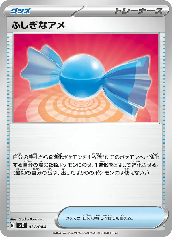Carta ふしぎなアメ 021/044 de デッキビルドBOX ステラミラクル