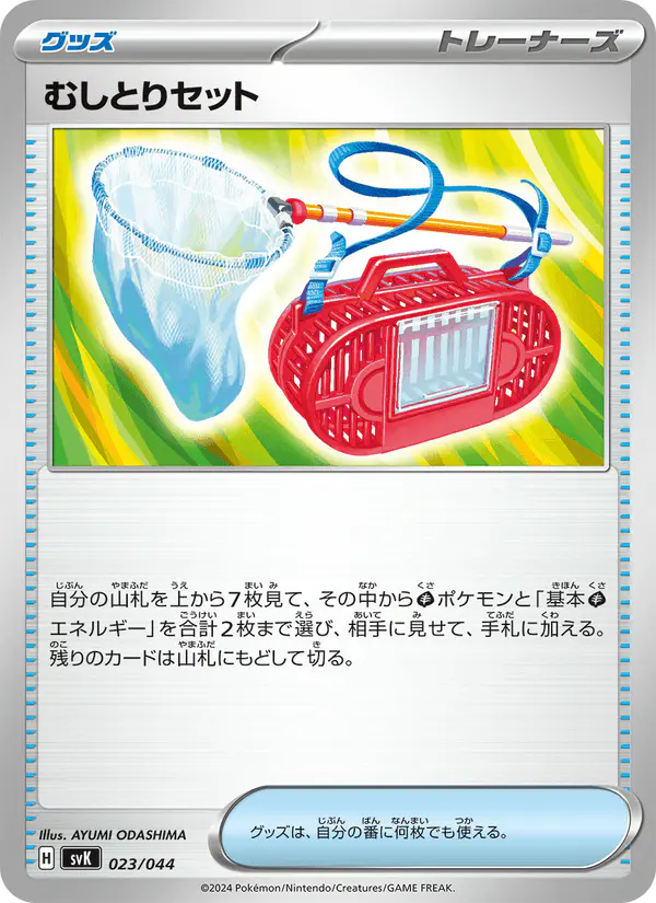 Carta むしとりセット 023/044 de デッキビルドBOX ステラミラクル
