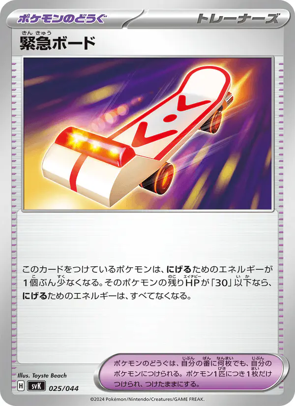 Carta 緊急ボード 025/044 de デッキビルドBOX ステラミラクル