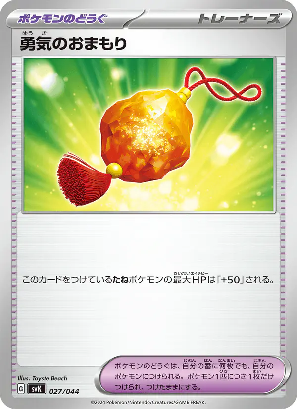 Carta 勇気のおまもり 027/044 de デッキビルドBOX ステラミラクル