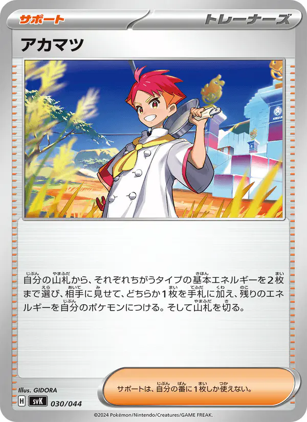 Carta アカマツ 030/044 de デッキビルドBOX ステラミラクル