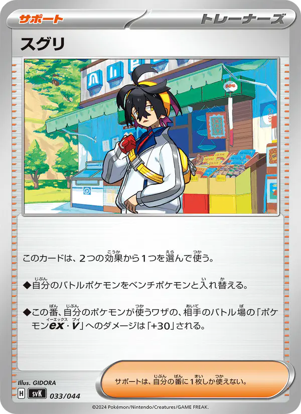 Carta スグリ 033/044 de デッキビルドBOX ステラミラクル