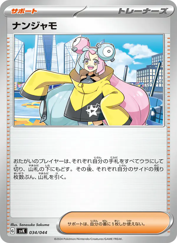 Carta ナンジャモ 034/044 de デッキビルドBOX ステラミラクル