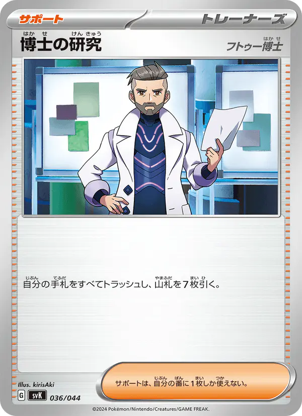 Carta 博士の研究 036/044 de デッキビルドBOX ステラミラクル