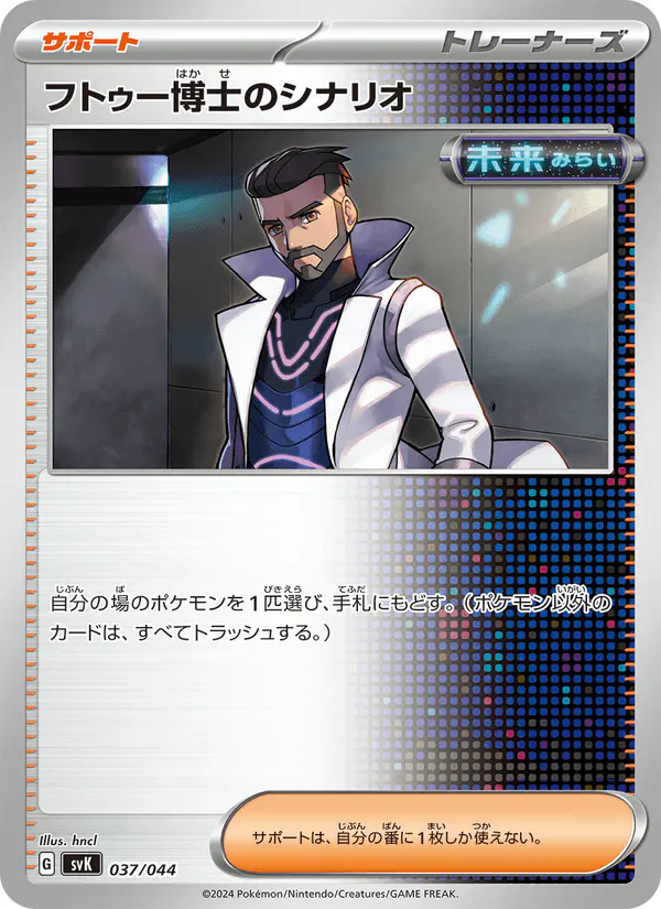 Carta フトゥー博士のシナリオ 037/044 de デッキビルドBOX ステラミラクル