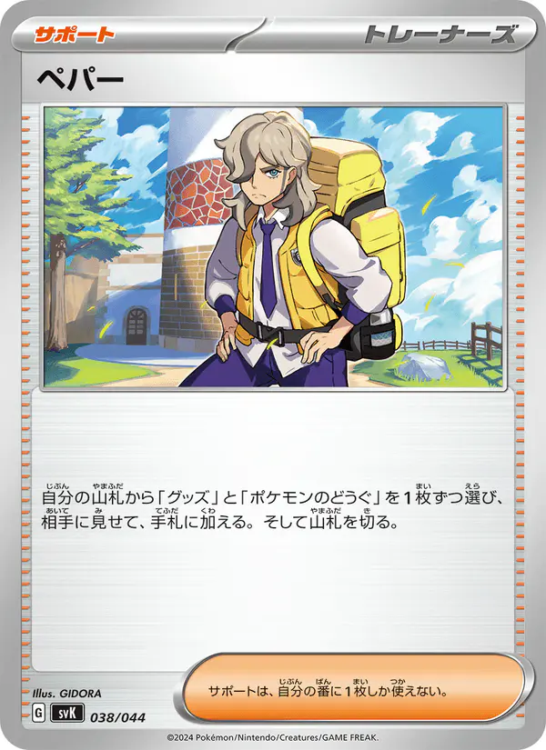 Carta ペパー 038/044 de デッキビルドBOX ステラミラクル