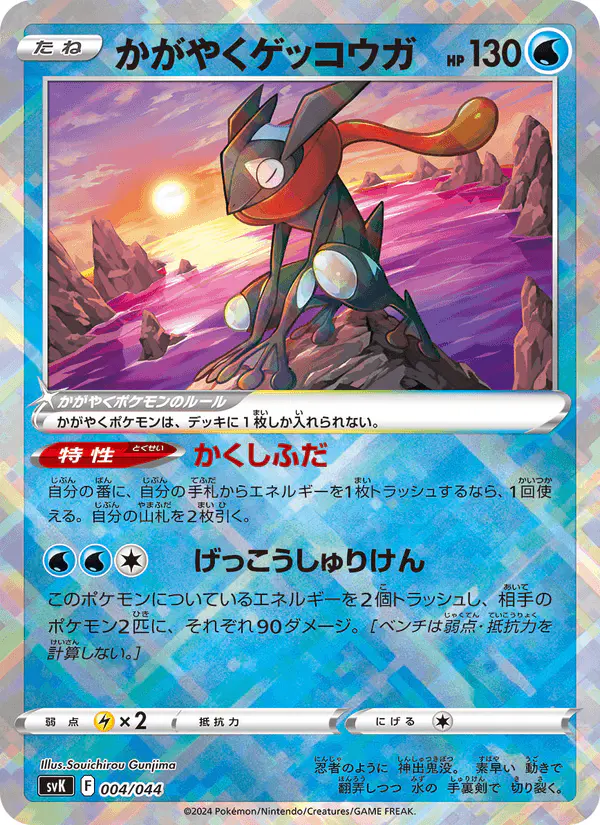 Carta かがやくゲッコウガ 004/044 de デッキビルドBOX ステラミラクル