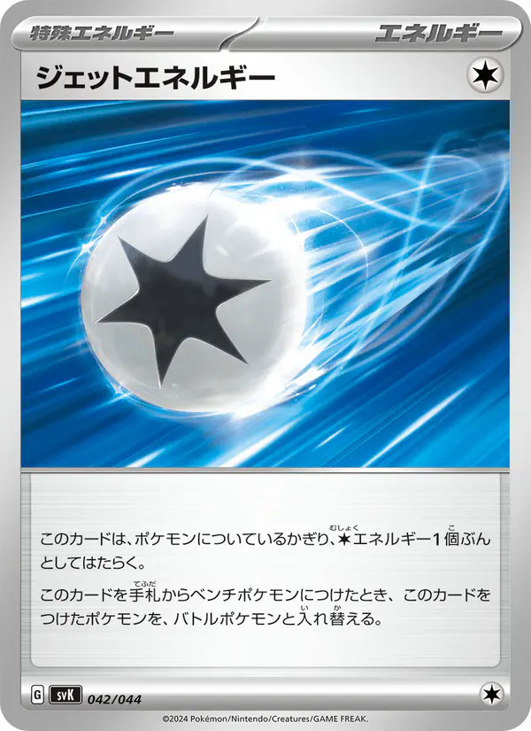 Carta ジェットエネルギー 042/044 de デッキビルドBOX ステラミラクル