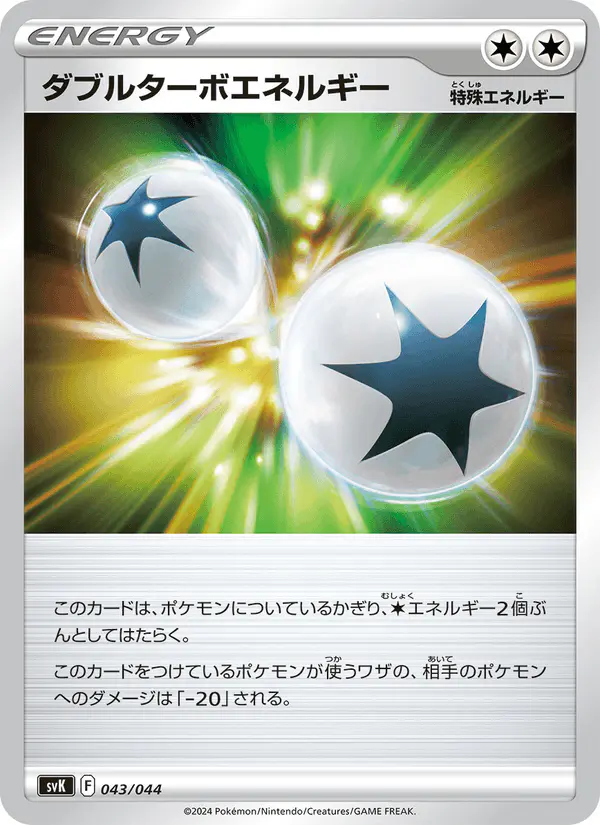 Carta ダブルターボエネルギー 043/044 de デッキビルドBOX ステラミラクル