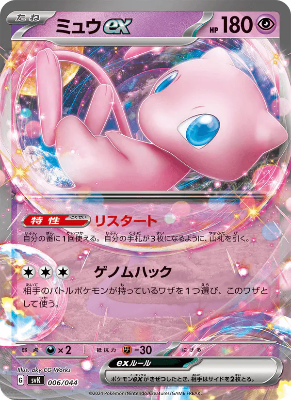 Carta ミュウex 006/044 de デッキビルドBOX ステラミラクル