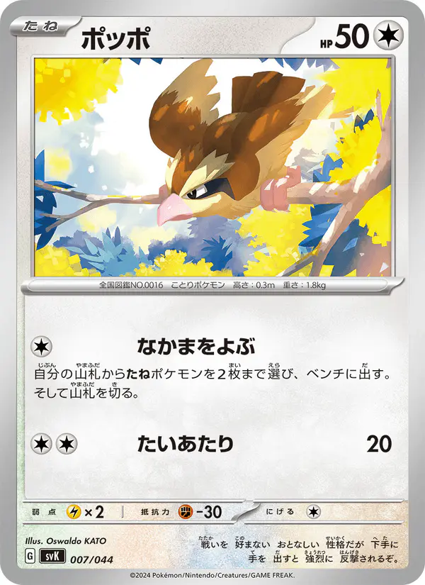 Carta ポッポ 007/044 de デッキビルドBOX ステラミラクル