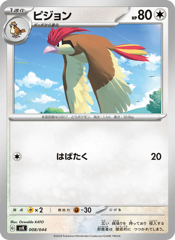 Carta ピジョン 008/044 de デッキビルドBOX ステラミラクル