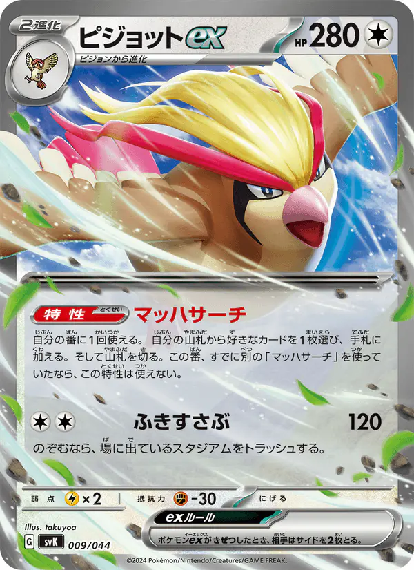 Carta ピジョットex 009/044 de デッキビルドBOX ステラミラクル