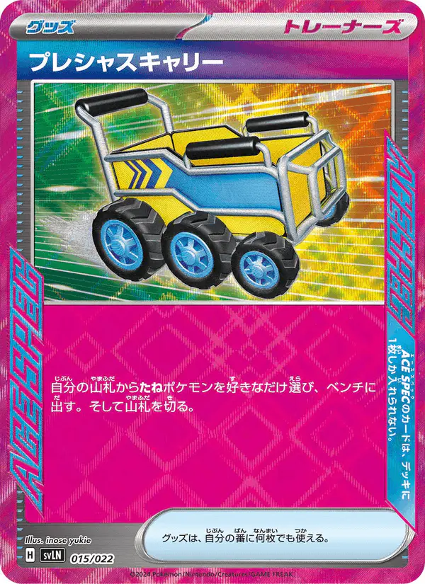 Carta プレシャスキャリー 015/022 de スターターセット テラスタイプ:ステラ ニンフィアex