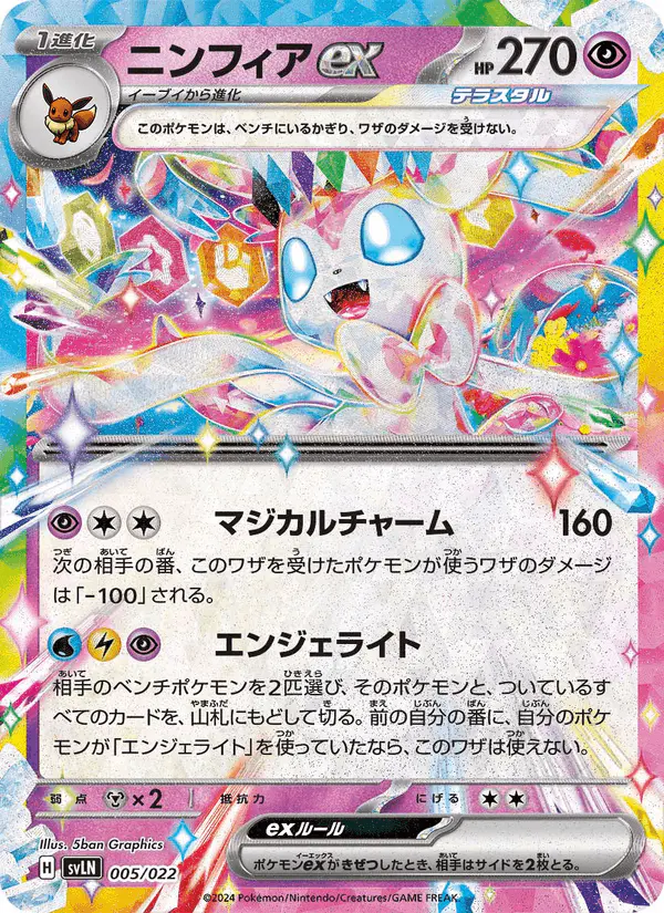 Carta ニンフィアex 005/022 de スターターセット テラスタイプ:ステラ ニンフィアex