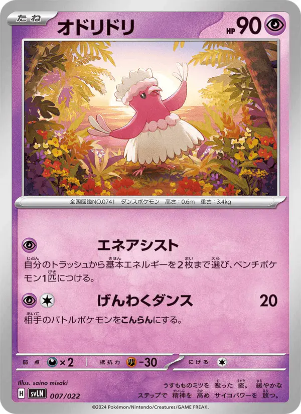 Carta オドリドリ 007/022 de スターターセット テラスタイプ:ステラ ニンフィアex