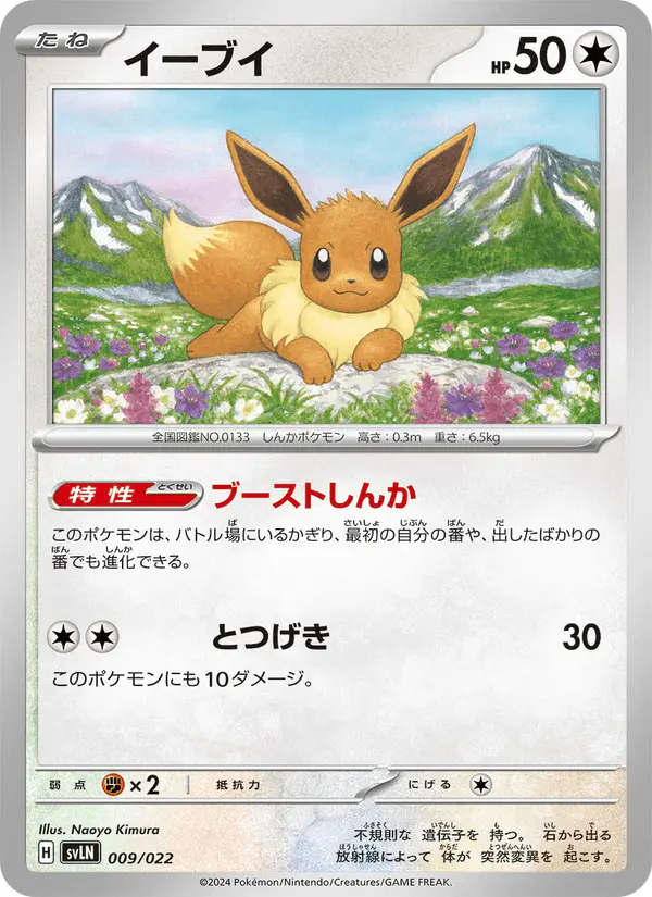 Carta イーブイ 009/022 de スターターセット テラスタイプ:ステラ ニンフィアex