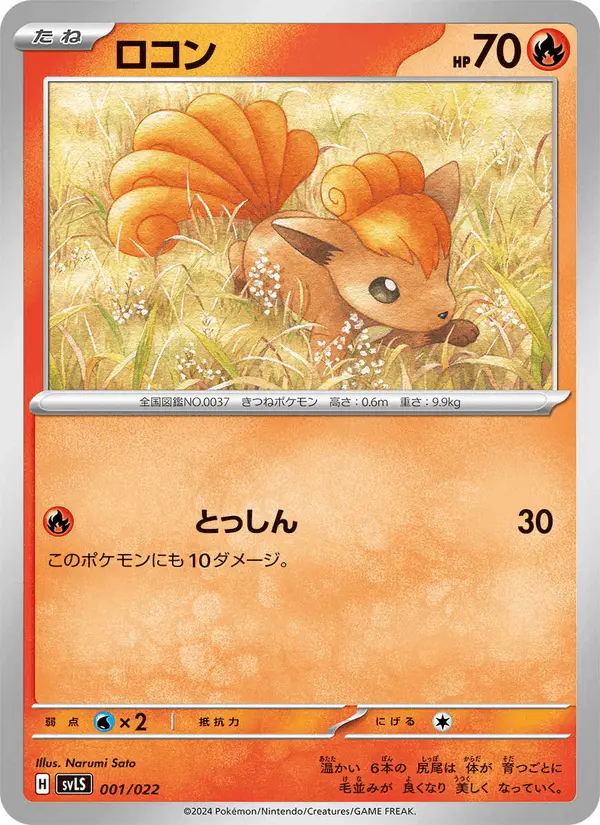 Carta ロコン 001/022 de スターターセット テラスタイプ:ステラ ソウブレイズex