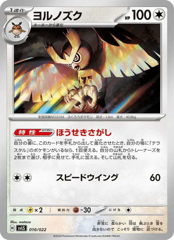 Carta ヨルノズク 010/022 de スターターセット テラスタイプ:ステラ ソウブレイズex