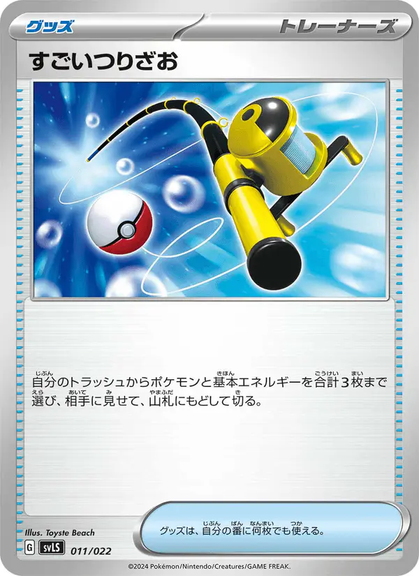 Carta すごいつりざお 011/022 de スターターセット テラスタイプ：ステラ ソウブレイズex