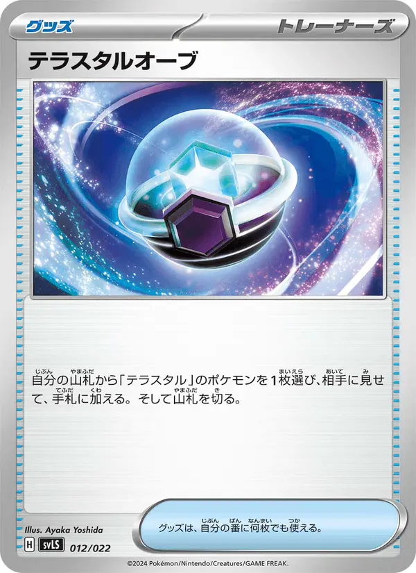 Carta テラスタルオーブ 012/022 de スターターセット テラスタイプ:ステラ ソウブレイズex