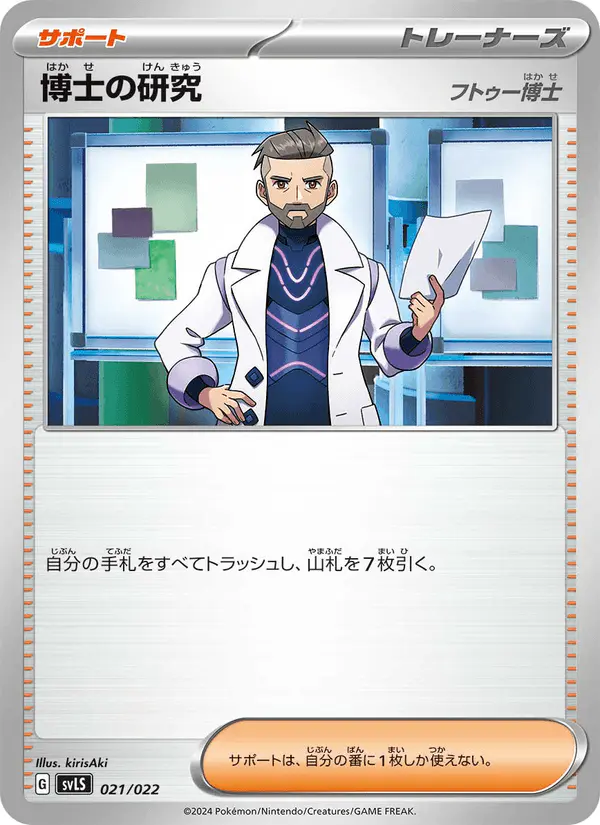 Carta 博士の研究 021/022 de スターターセット テラスタイプ:ステラ ソウブレイズex