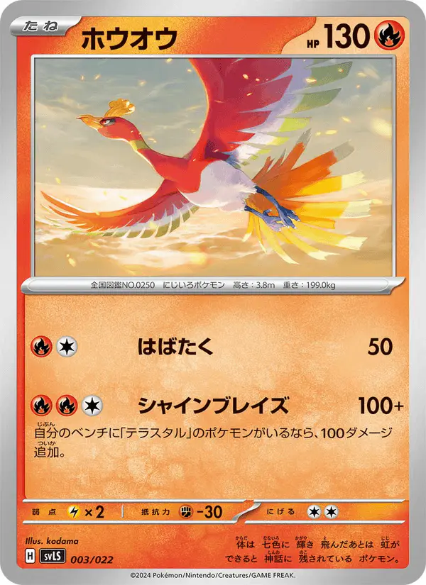 Carta ホウオウ 003/022 de スターターセット テラスタイプ：ステラ ソウブレイズex