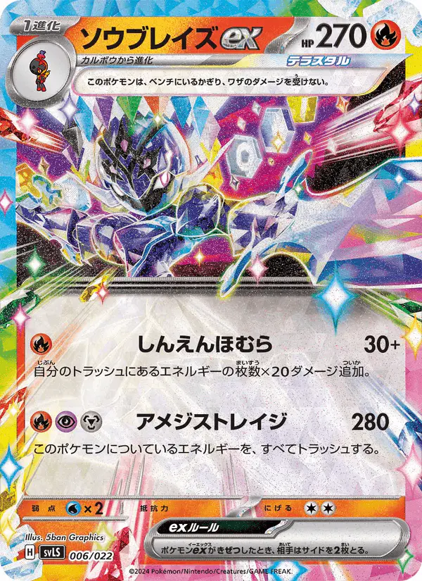Carta ソウブレイズex 006/022 de スターターセット テラスタイプ：ステラ ソウブレイズex
