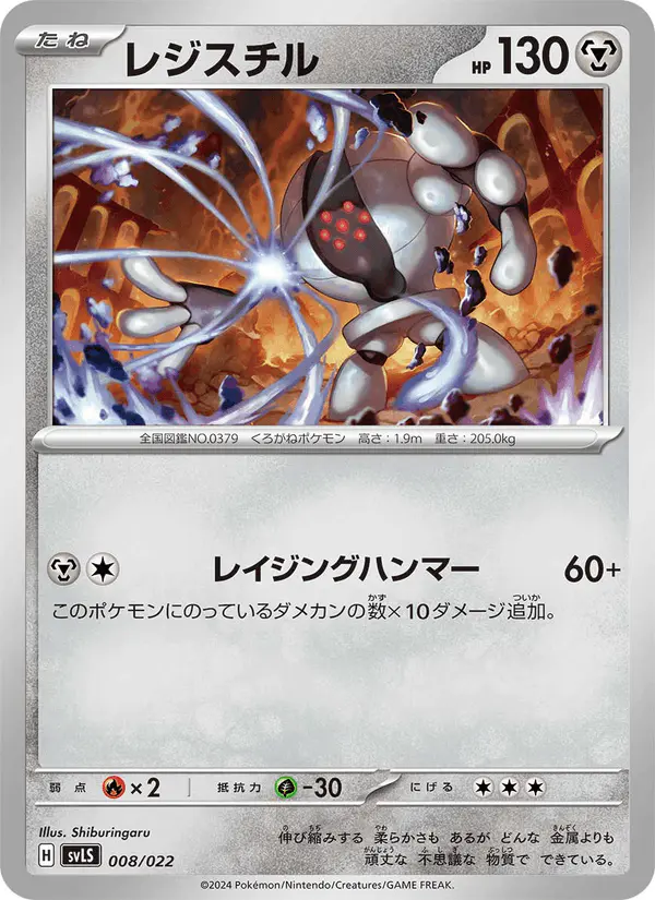 Carta レジスチル 008/022 de スターターセット テラスタイプ：ステラ ソウブレイズex