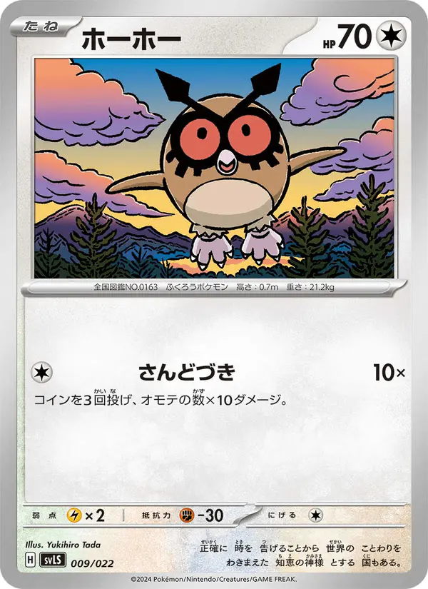 Carta ホーホー 009/022 de スターターセット テラスタイプ：ステラ ソウブレイズex
