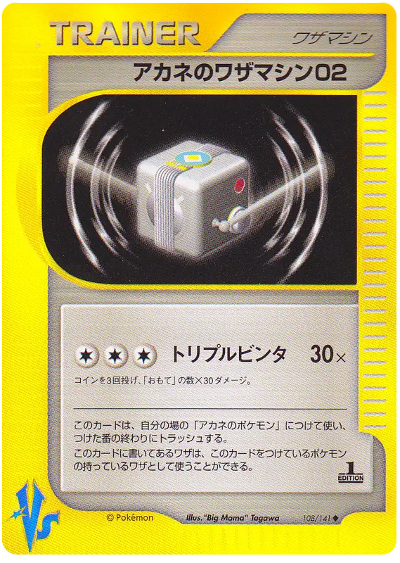 Carta ホイットニーのテクニカルマシン02 108/141 de ポケモンカード★VS
