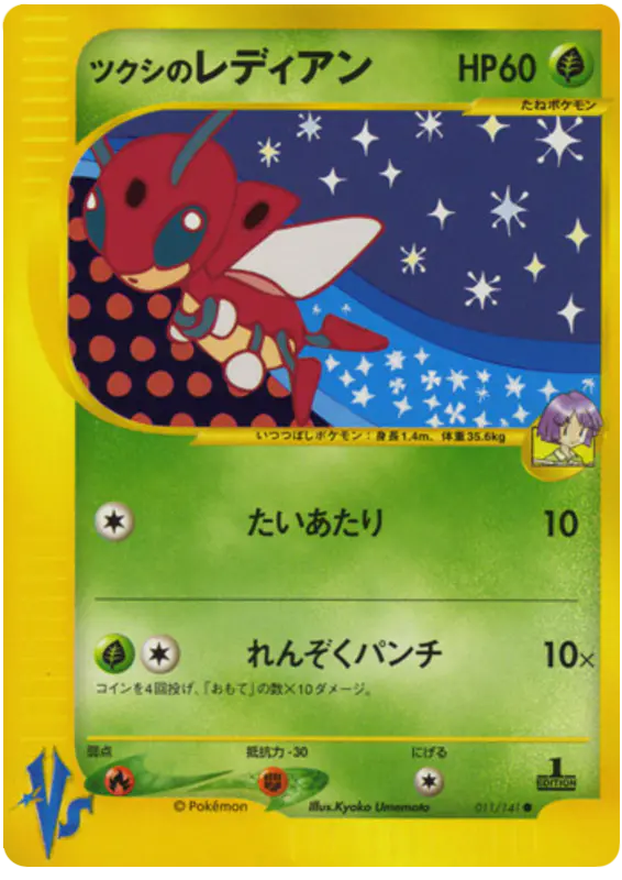 Carta BugsyのLedian 11/141 de ポケモンカード★VS