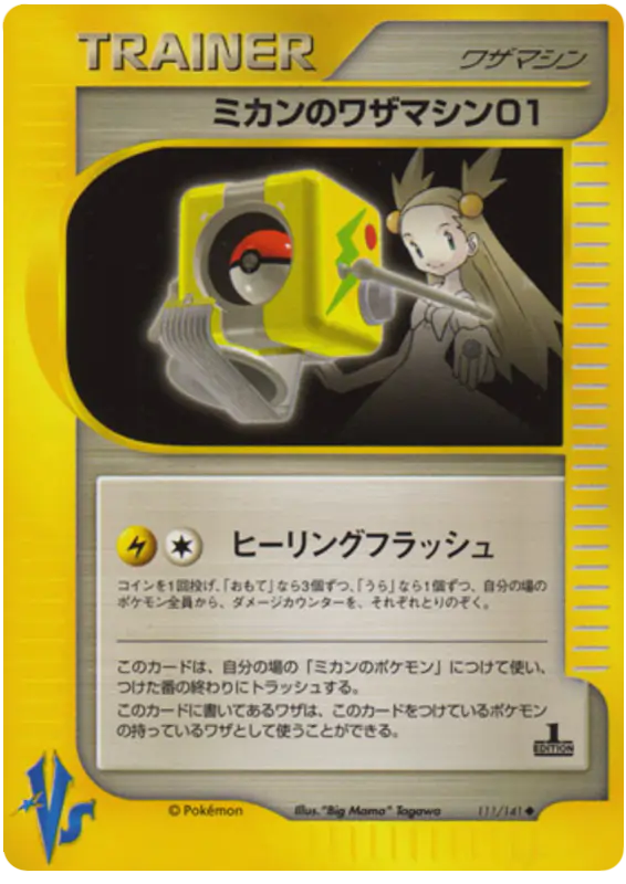 Carta ジャスミンのテクニカルマシン01 111/141 de ポケモンカード★VS