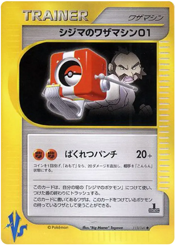 Carta チャックのテクニカルマシン01 113/141 de ポケモンカード★VS