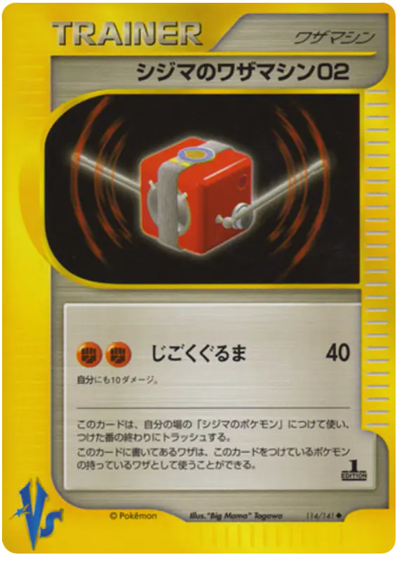 Carta チャックのテクニカルマシン02 114/141 de ポケモンカード★VS