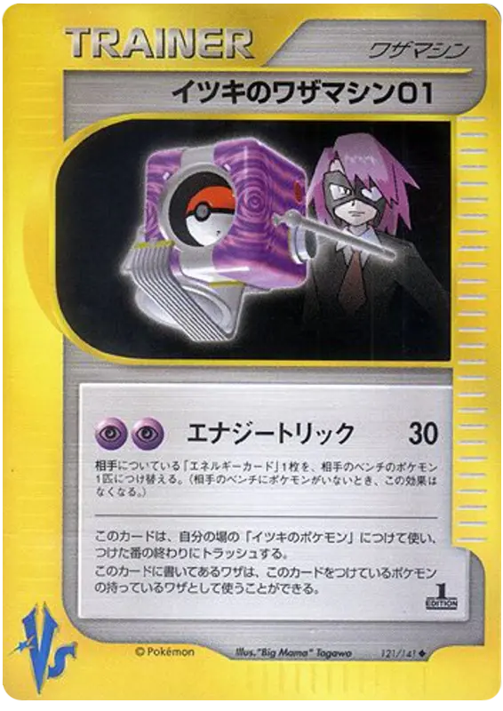Carta ウィルのテクニカルマシン01 121/141 de ポケモンカード★VS