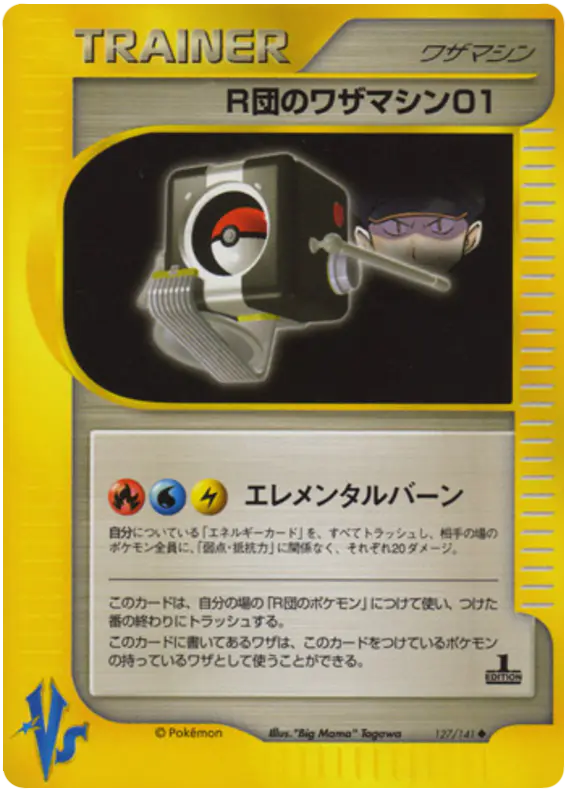 Carta ロケットのテクニカルマシン01 127/141 de ポケモンカード★VS