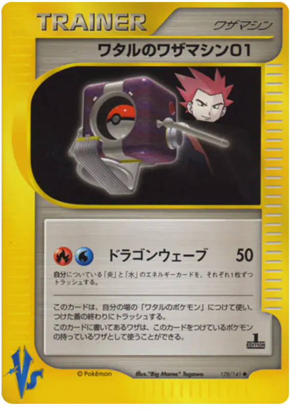 Carta ランスのテクニカルマシン01 128/141 de ポケモンカード★VS