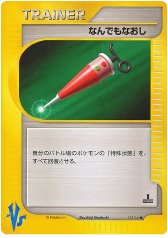 Carta フルヒール 132/141 de ポケモンカード★VS