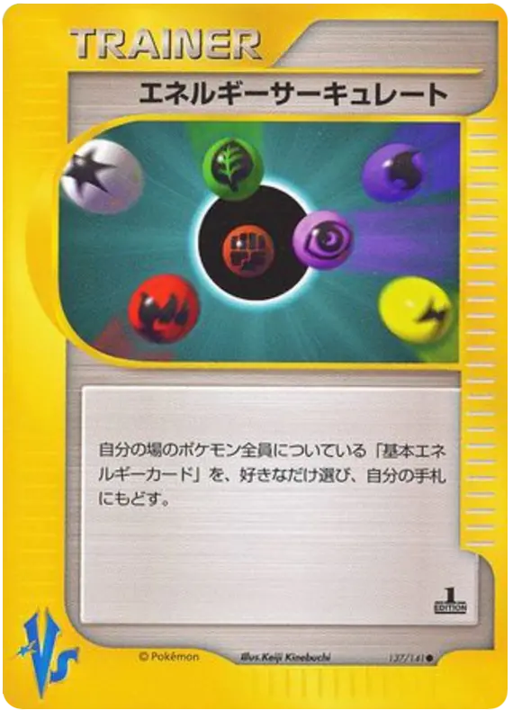 Carta エネルギーの流れ 137/141 de ポケモンカード★VS
