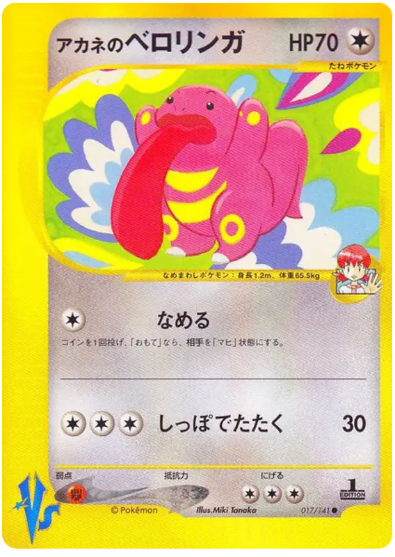 Carta ホイットニーのリキトゥン 17/141 de ポケモンカード★VS