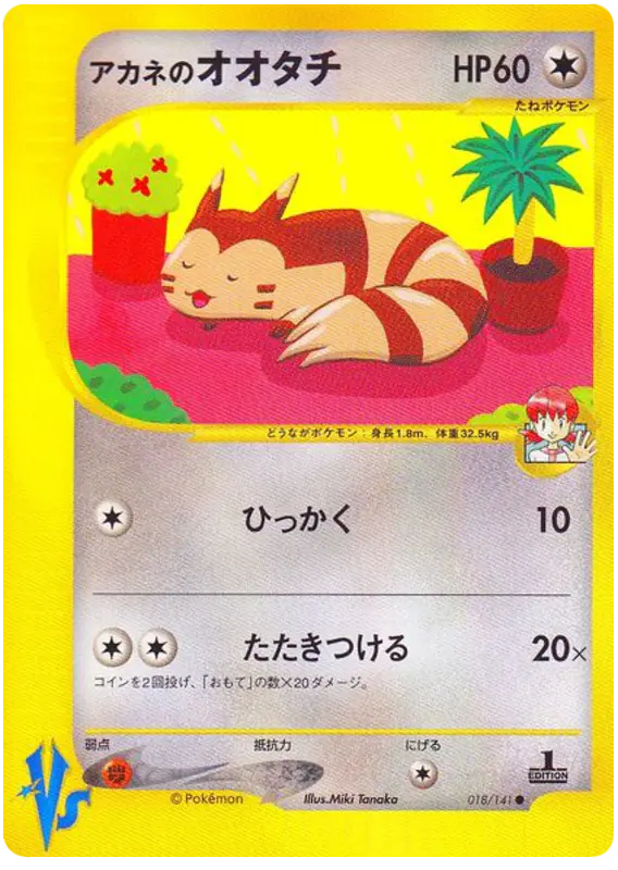 Carta ホイットニーのフレット 18/141 de ポケモンカード★VS
