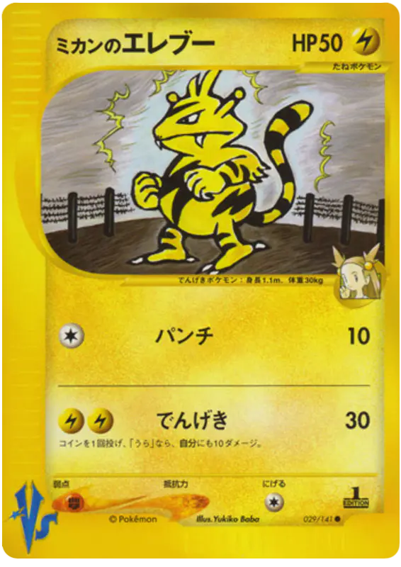 Carta ジャスミンのエレクトアバズ 29/141 de ポケモンカード★VS